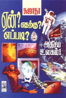ஏன்? எதற்கு? எப்படி? (பாகம் 1)