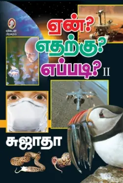 ஏன்? எதற்கு? எப்படி? (பாகம் 2)