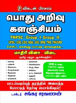 பொது அறிவு களஞ்சியம்
