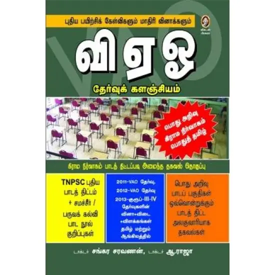 வி ஏ ஓ தேர்வுக் களஞ்சியம்