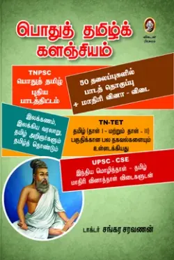 பொதுத் தமிழ்க் களஞ்சியம்