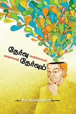 தேர்வு வாழ்க்கையும் வாழ்க்கைத் தேர்வும்