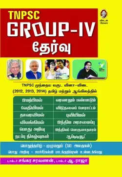 குரூப்-IV தேர்வு