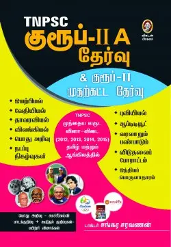 டி.என்.பி.எஸ்.சி. குரூப் - IIA தேர்வு