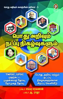 பொது அறிவும் நடப்பு நிகழ்வுகளும்