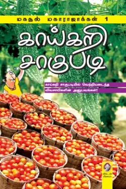 காய்கறி சாகுபடி