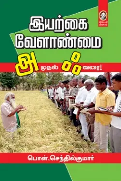 இயற்கை வேளாண்மை அ முதல் ஃ வரை