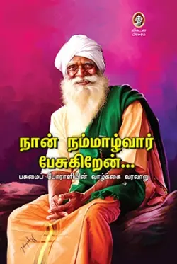 நான் நம்மாழ்வார் பேசுகிறேன்...