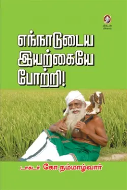 எந்நாடுடைய இயற்கையே போற்றி!
