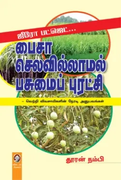 பைசா செலவில்லாமல் பசுமைப் புரட்சி