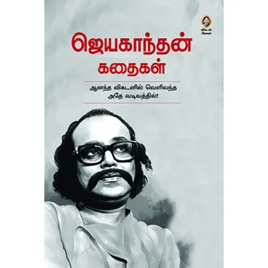 ஜெயகாந்தன் கதைகள்