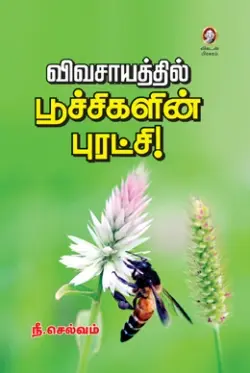விவசாயத்தில் பூச்சிகளின் புரட்சி!