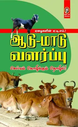 ஆடு - மாடு வளர்ப்பு