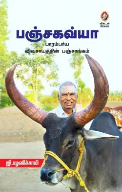 பஞ்சகவ்யா