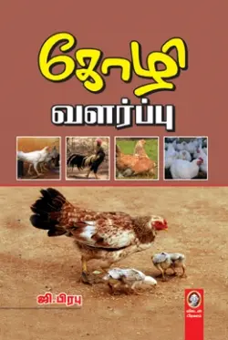 கோழி வளர்ப்பு
