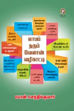 லாபம் தரும் வேளாண் வழிகாட்டி