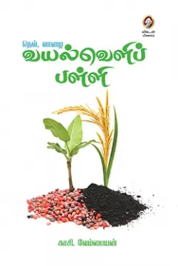 வயல்வெளிப் பள்ளி