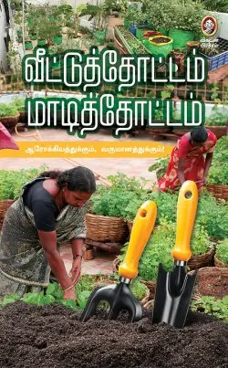 வீட்டுத் தோட்டம் மாடித் தோட்டம்