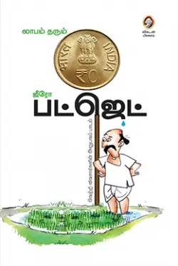 லாபம் தரும் ஜீரோ பட்ஜெட்