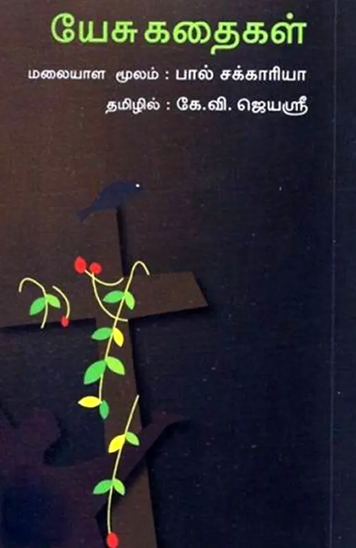 யேசு கதைகள்
