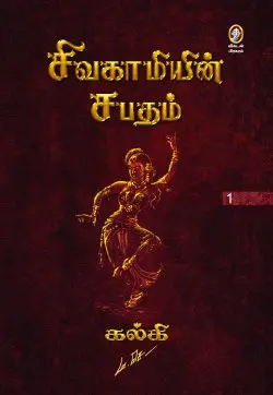 சிவகாமியின் சபதம்