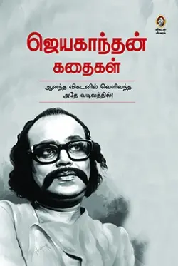 ஜெயகாந்தன் கதைகள்