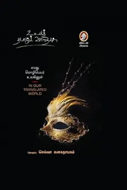 எமது மொழிபெயர் உலகினுள்