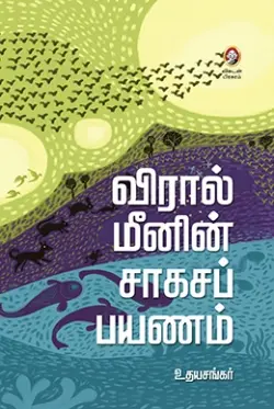 விரால் மீனின் சாகசப் பயணம்