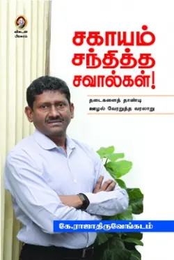 சகாயம் சந்தித்த சவால்கள்