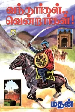 வந்தார்கள்.. வென்றார்கள்!