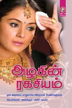 அழகின் ரகசியம்