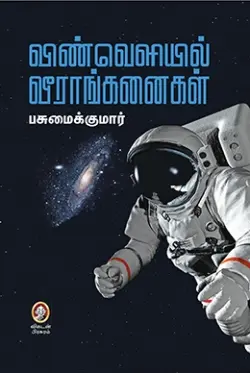 விண்வெளியில் வீராங்கனைகள்