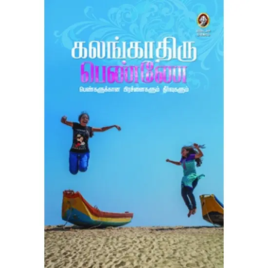கலங்காதிரு பெண்ணே