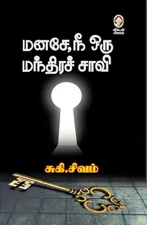 மனசே, நீ ஒரு மந்திரச் சாவி