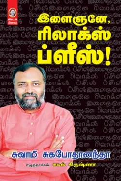 இளைஞனே, ரிலாக்ஸ் ப்ளீஸ்!