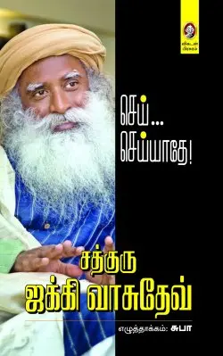 செய்... செய்யாதே!