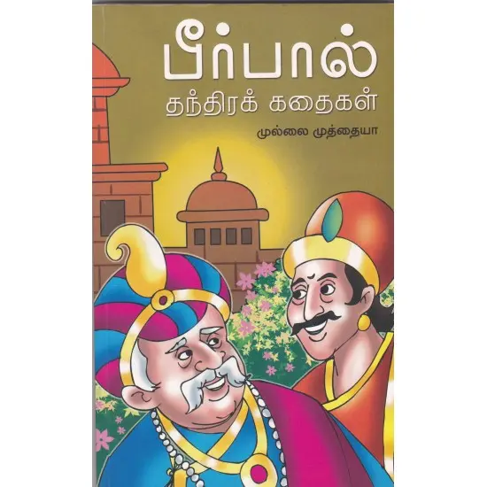 பீர்பால் தந்திரக் கதைகள்