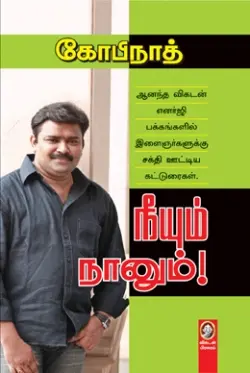 நீயும் நானும்!