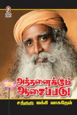 அத்தனைக்கும் ஆசைப்படு!