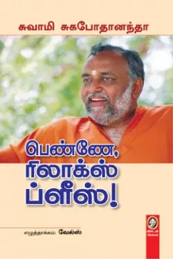 பெண்ணே, ரிலாக்ஸ் ப்ளீஸ்!