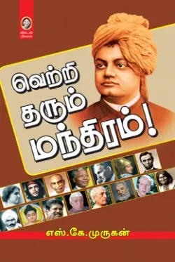 வெற்றி தரும் மந்திரம்!