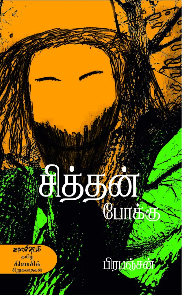 சித்தன் போக்கு