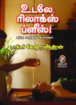 உடலே, ரிலாக்ஸ் ப்ளீஸ்!