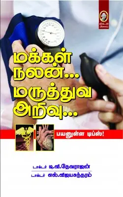 மக்கள் நலன்... மருத்துவ அறிவு...