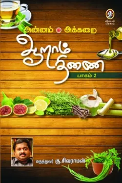 ஆறாம் திணை (பாகம் - 2)