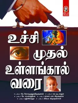 உச்சி முதல் உள்ளங்கால் வரை (பாகம் 1)