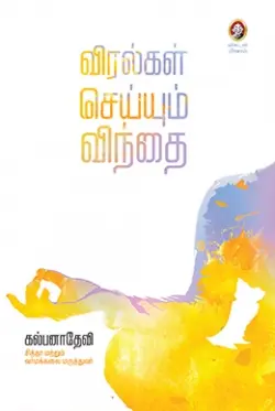 விரல்கள் செய்யும் விந்தை