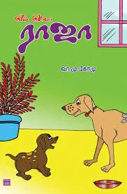 என் பெயர் ராஜா