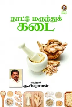 நாட்டு மருந்துக் கடை