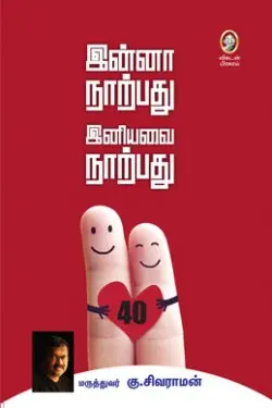இன்னா நாற்பது இனியவை நாற்பது